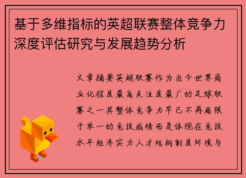 基于多维指标的英超联赛整体竞争力深度评估研究与发展趋势分析