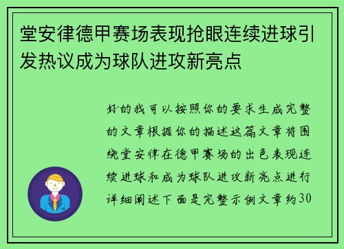 堂安律德甲赛场表现抢眼连续进球引发热议成为球队进攻新亮点 堂安律德甲赛场表现抢眼连续进球引发热议成为球队进攻新亮点