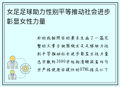 女足足球助力性别平等推动社会进步彰显女性力量