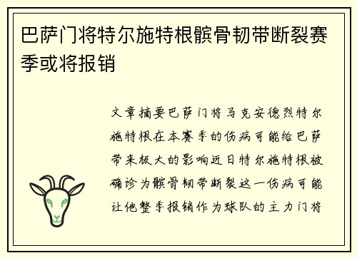 巴萨门将特尔施特根髌骨韧带断裂赛季或将报销