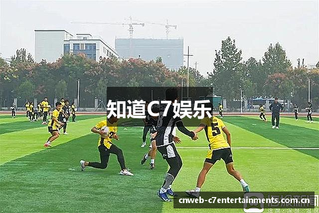 知道C7娱乐