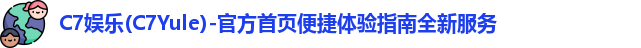 C7娱乐